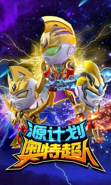 源计划奥特超人 安卓最新版v2.0截图1