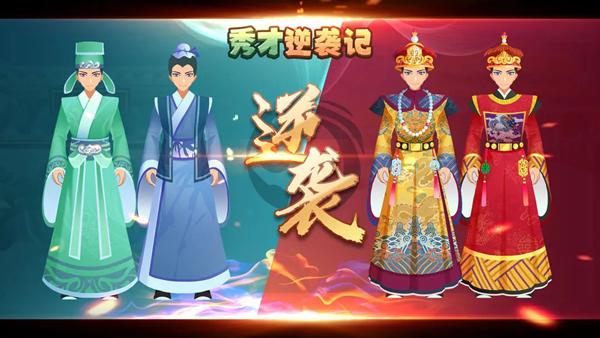 秀才逆袭记图片