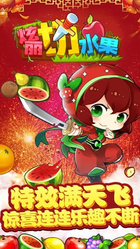 绚丽切水果手游截图1