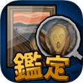 鉴定生存无限金币版 v2.0.0
