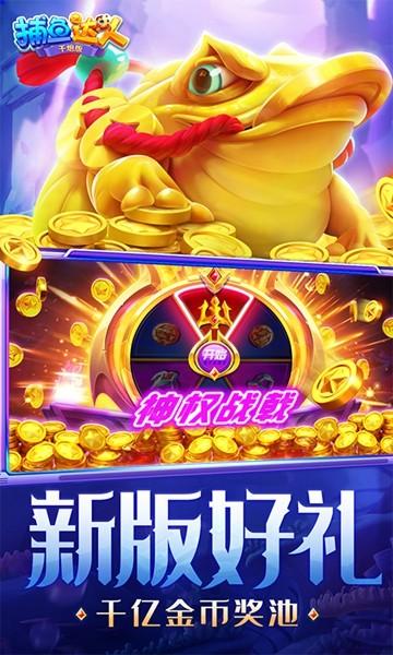 捕鱼达人千炮版 最新安卓版v3.2截图0