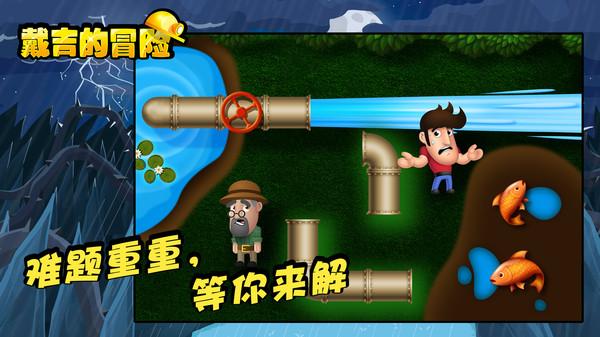 戴吉的冒险中文版截图1