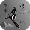 简单修个仙内置功能菜单 v1.2