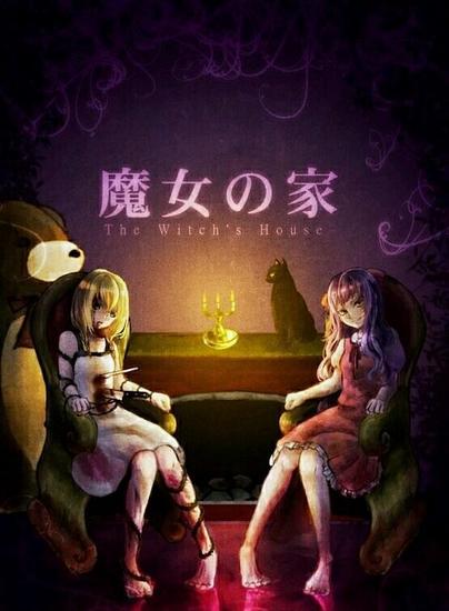 魔女之家图片