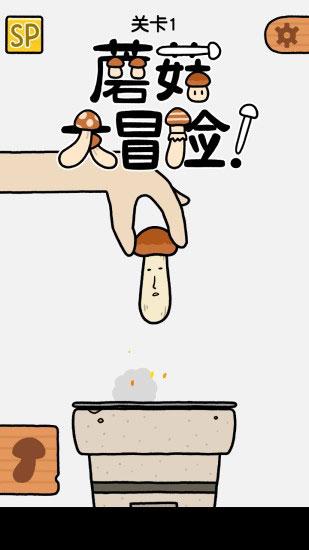 蘑菇大冒险图片