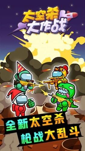 太空杀大作战免广告获奖励 安卓版v1.0.0截图1