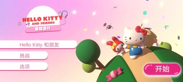 凯蒂猫幸福旅行 安卓版v1.1.0截图0