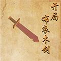 开局布衣木剑免广告版 最新版v1.3