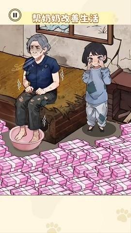 帮奶奶改善生活游戏安卓版截图1