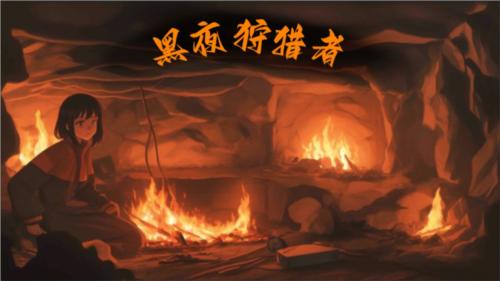 黑夜狩猎者图片1