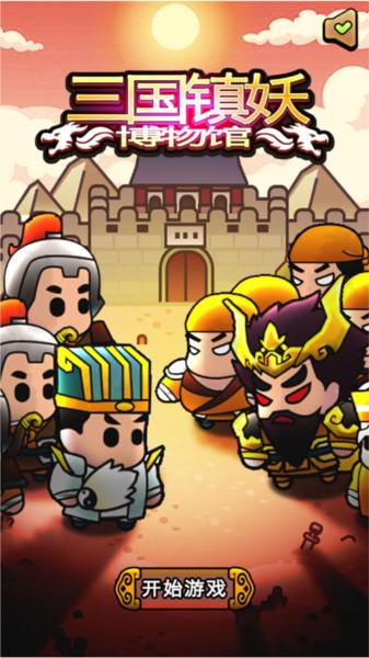 三国镇妖博物馆3