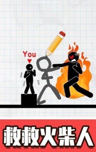 火柴人画线救援截图2