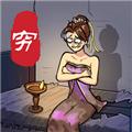 大小姐沦落民间 安卓最新版v1.0.1