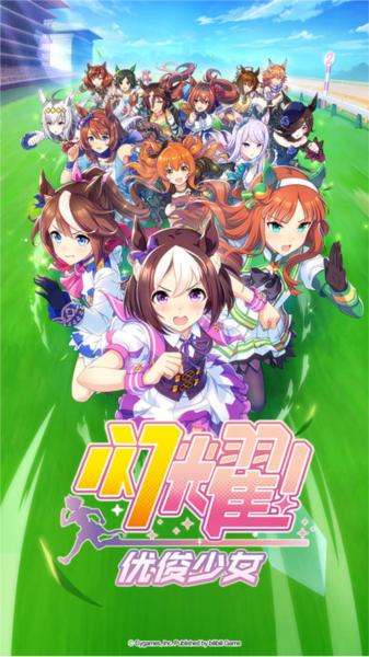 赛马娘手游国服图片2