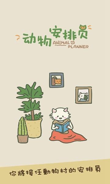 动物安排员 安卓版v0.1截图1