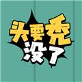 头要秃没了 安卓版v1.0截图0