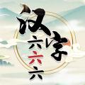 汉字六六六 安卓版v1.0.0600