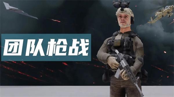团队枪战1