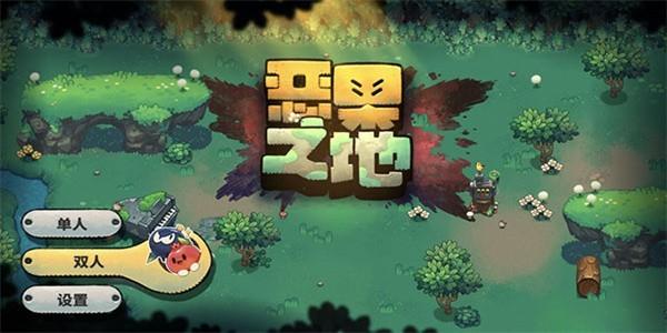 恶果之地1