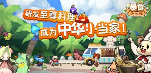 暴食大作战图2
