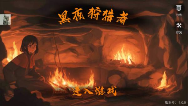 黑夜狩猎者免广告版 最新版v1.0.0截图0
