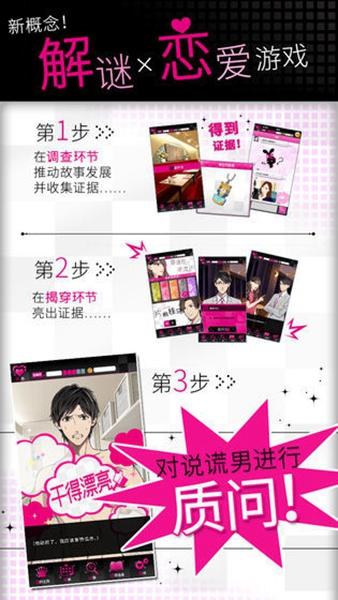揭穿说谎的男人是谁 安卓版v10.0截图2