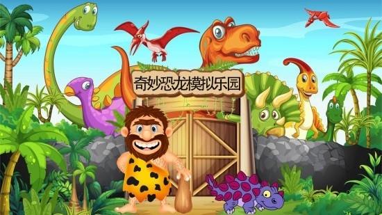 奇妙恐龙模拟乐园图片1