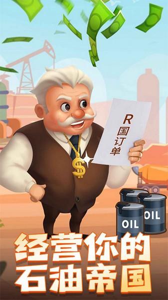 石油大富翁 最新中文版v1.0.1截图1