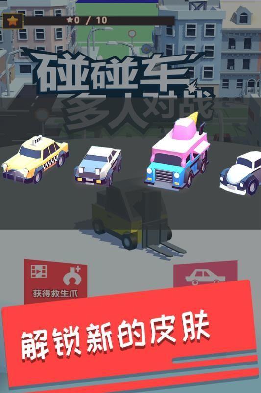 碰碰车多人对战游戏