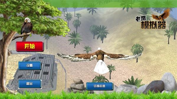 老鹰模拟器 安卓手机版v1.0.1截图0