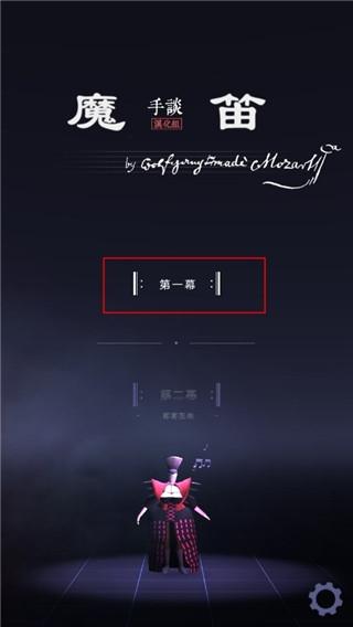 莫扎特的魔笛2