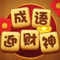 成语迎财神