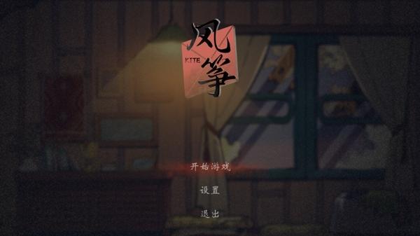 风筝游戏图片4