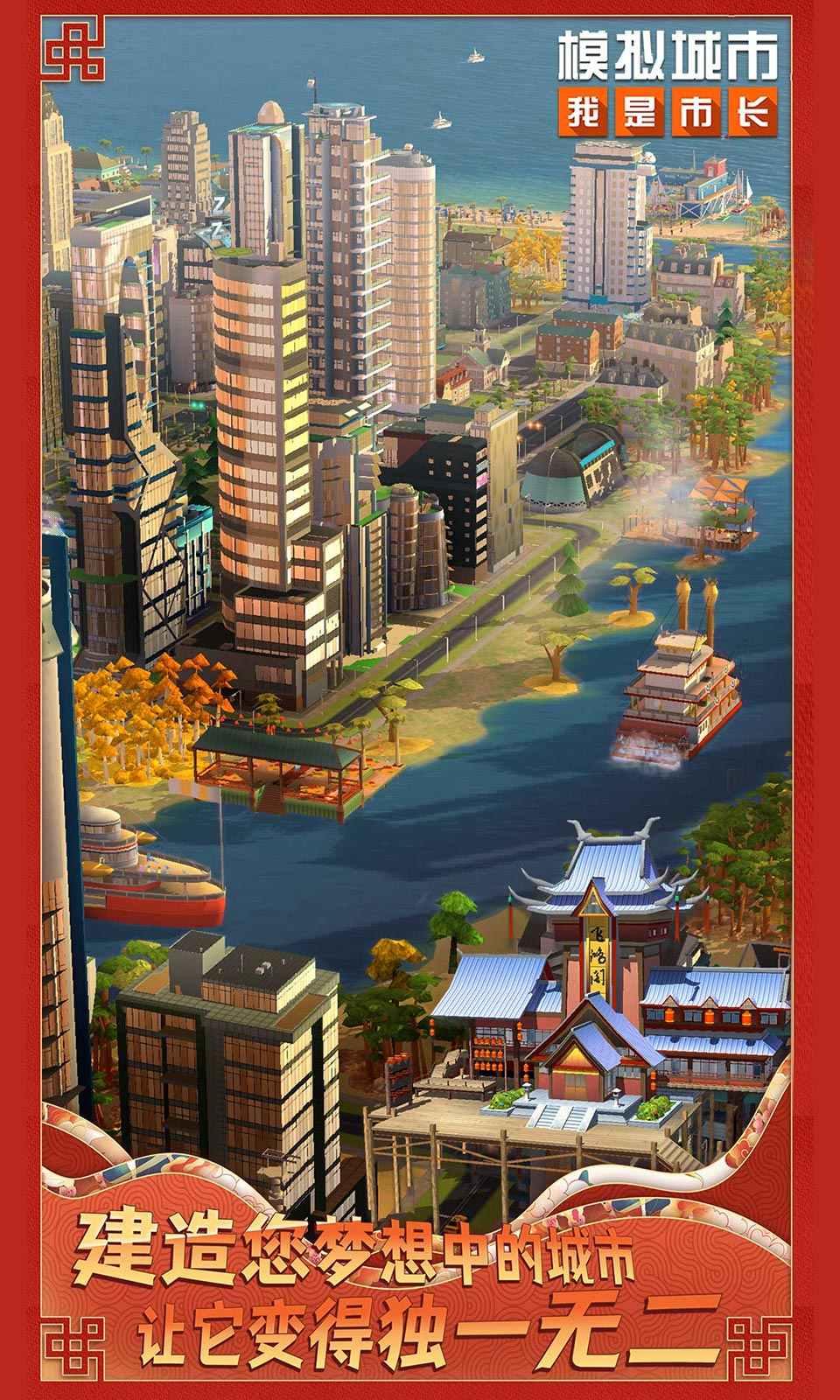 模拟城市我是市长截图0