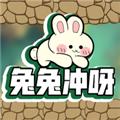 兔兔冲呀 安卓版v1.0