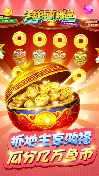 吉祥街机捕鱼图片1