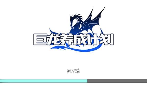 巨龙养成计划1