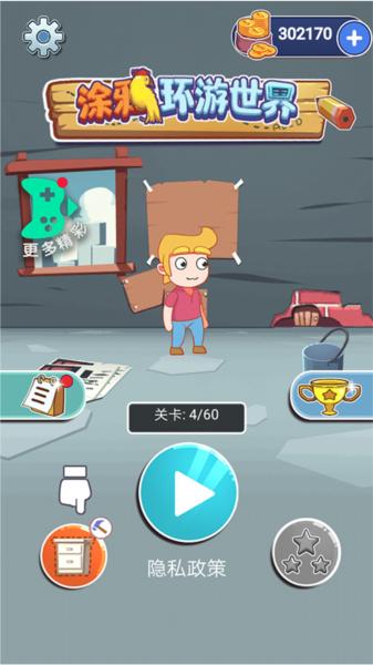 涂鸦环游世界2