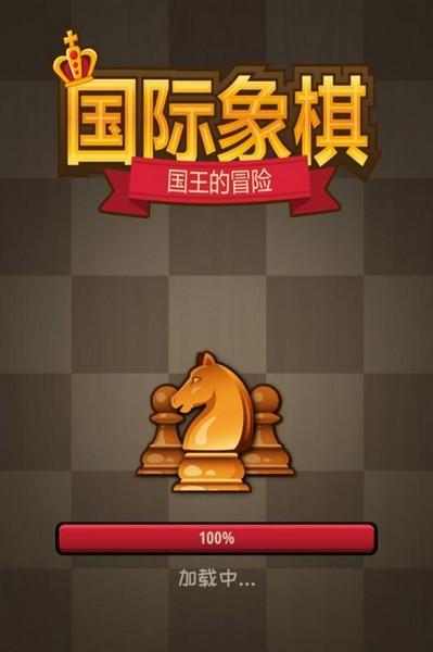 国际象棋国王的冒险 安卓版v1.2.0截图0
