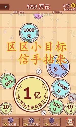 合成一个亿免广告版 安卓版v2截图3