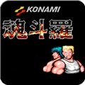 魂斗罗30条命 安卓版v1.6.7