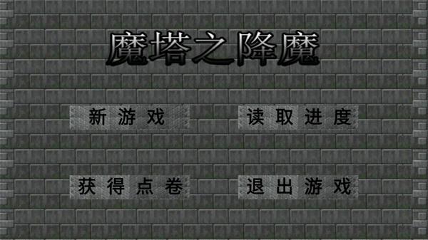 魔塔之降魔1
