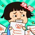 烧脑大挑战游戏最新版