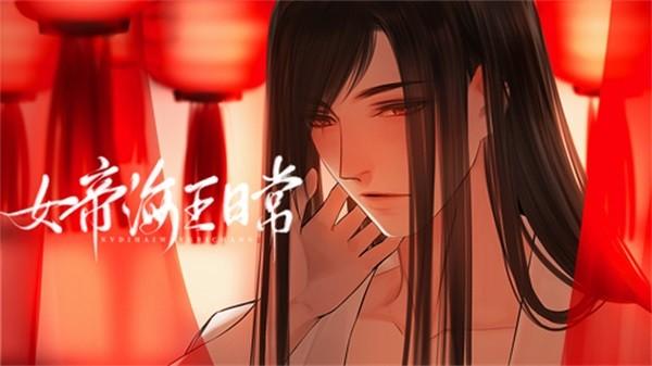 女帝海王日常 安卓版v1.0.0截图2