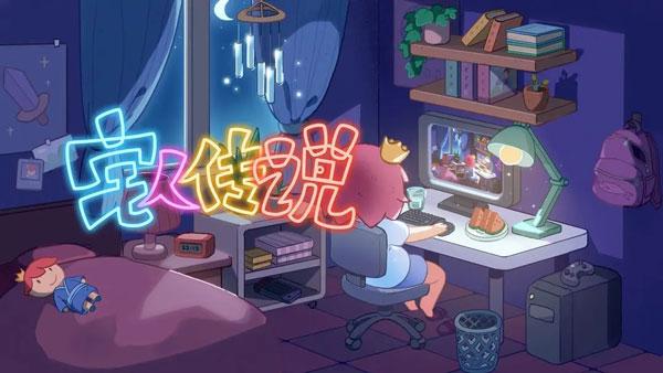 宅人传说完整版截图0