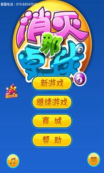 消灭那桌球 安卓版v2.0截图1