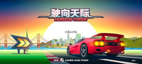 驶向天际2