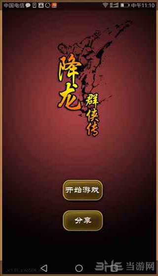 降龙群侠传 安卓版v1.0截图0