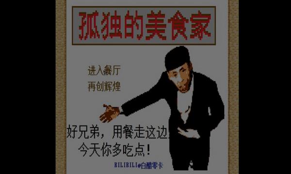 孤独的美食家2