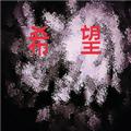 喜羊羊与灰太狼之希望 安卓版v0.1